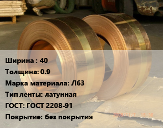 Лента латунная 40х0.9 Марка: Л63 латунная ГОСТ: ГОСТ 2208-91 без покрытия, кг цена от 855.89 сом / кг, где купить, условия доставки в Оше и Ошской области